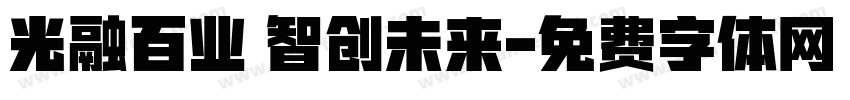 光融百业 智创未来字体转换